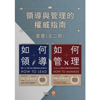【電子書】【領導與管理的權威指南套書】（二冊）