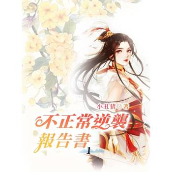 【電子書】不正常逆襲報告書1