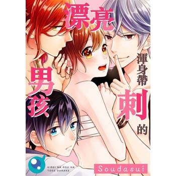 【電子書】渾身帶刺的漂亮男孩(第5話)