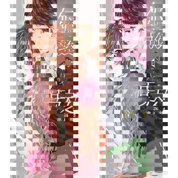 【電子書】你是最後的那個男友！ 1