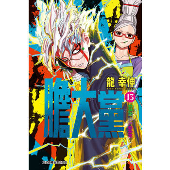 【電子書】膽大黨 (13)