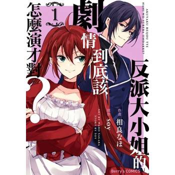 【電子書】反派大小姐的劇情到底該怎麼演才對？ 1