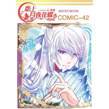 【電子書】戀上月夜花蝶(第42話)