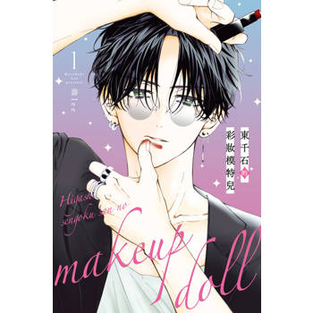 【電子書】東千石的彩妝模特兒 (1)