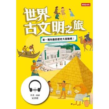 【電子書】世界古文明之旅【有聲書】
