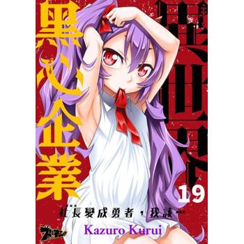 【電子書】異世界黑心企業～社長（那傢伙）變成勇者，我該…～(第19話)