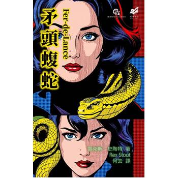 【電子書】矛頭蝮蛇