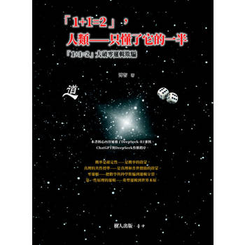 【電子書】「1+1=2」，人類——只懂了它的一半