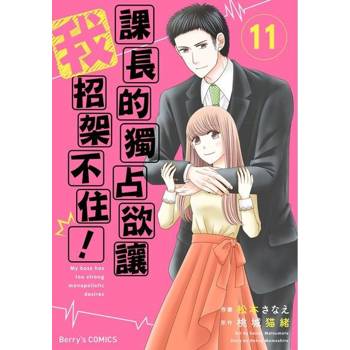 【電子書】課長的獨占欲讓我招架不住！ 11