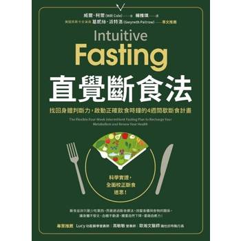 【電子書】直覺斷食法