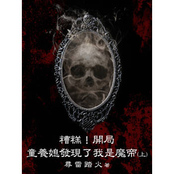 【電子書】糟糕！開局童養媳發現了我是魔帝（上）