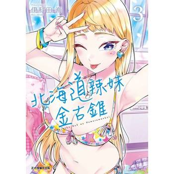 【電子書】北海道辣妹金古錐 (3)