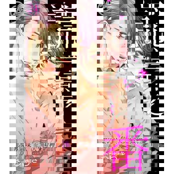 【電子書】謊言之番～那縷氣味，滲入到身體裡面(第24話)