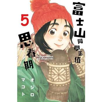 【電子書】富士山同學正值思春期 (5)