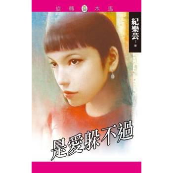 【電子書】是愛躲不過