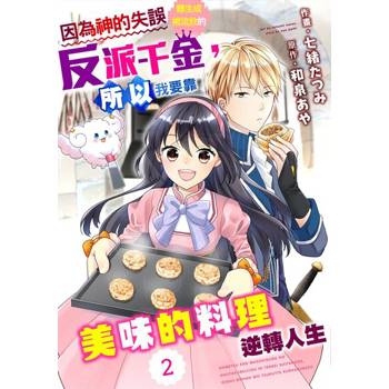 【電子書】因為神的失誤轉生成被流放的反派千金，所以我要靠美味的料理逆轉人生 02