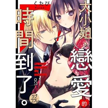 【電子書】大小姐 ，戀愛的時間到了。 1