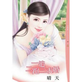 【電子書】一追二跑三求婚