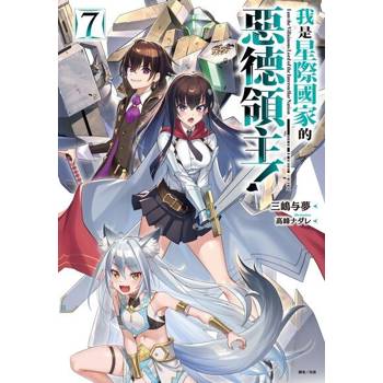 【電子書】我是星際國家的惡德領主！(7)