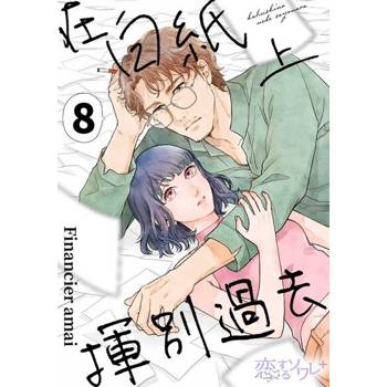 【電子書】在白紙上揮別過去(第8話)