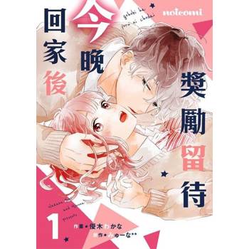 【電子書】獎勵留待今晚回家後 1