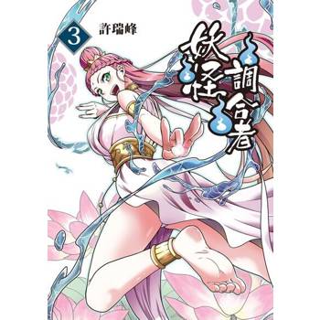 【電子書】妖怪調合者 (3)