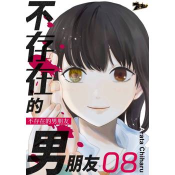 【電子書】不存在的男朋友(第8話)