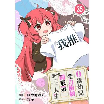 【電子書】0歲幼兒全力衝刺開展第二人生 35