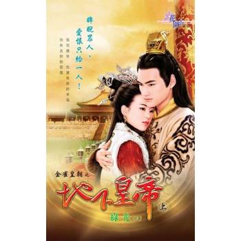 【電子書】地下皇帝．上