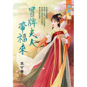 【電子書】冒牌夫人帶福來