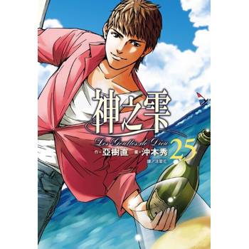 【電子書】神之雫(25)