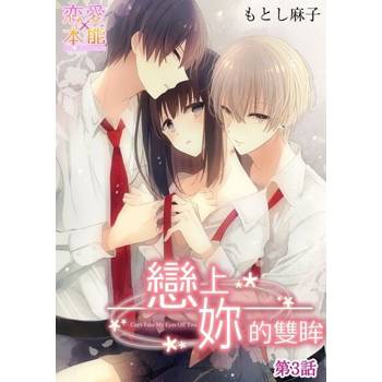 【電子書】【直條式漫畫】戀上妳的雙眸 6