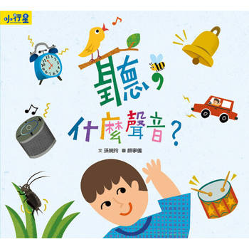 【電子書】小行星知識繪本：聽，什麼聲音？（附故事音檔）