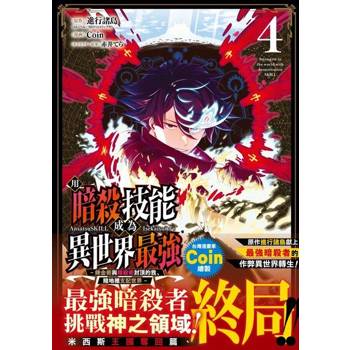 【電子書】用暗殺技能成為異世界最強～鍊金術與暗殺術封頂的我暗地裡支配世界～ 4