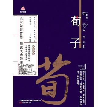 【電子書】萬卷樓國學經典（升級版）：荀子