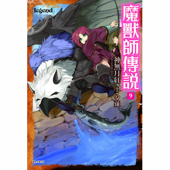 【電子書】Legend 魔獸師傳說(9)
