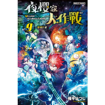 【電子書】夜櫻家大作戰 (9)