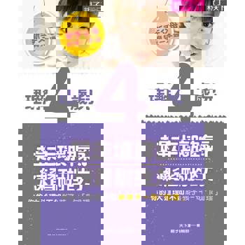 【電子書】新手父母育兒一本通─理解4歲兒,趕走壞脾氣、練習耐挫力 【電子書】新手父母育兒一本通─理解4歲兒,趕走壞脾氣、練習耐挫力
