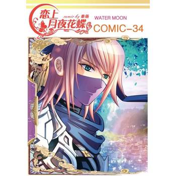 【電子書】戀上月夜花蝶(第34話)