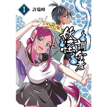 【電子書】妖怪調合者 (1)