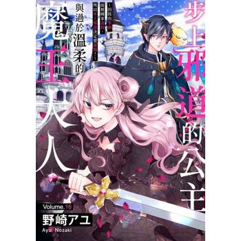 【電子書】步上邪道的公主與過於溫柔的魔王大人～因拔出聖劍而被國家流放，所以步上邪道決定要報復！～(第16話)