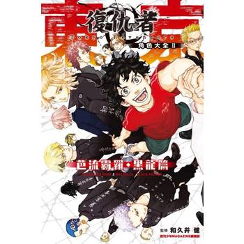 【電子書】東京卍復仇者 角色大全 天上天下 (2)