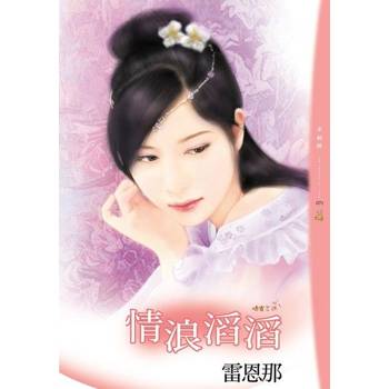 【電子書】情浪滔滔