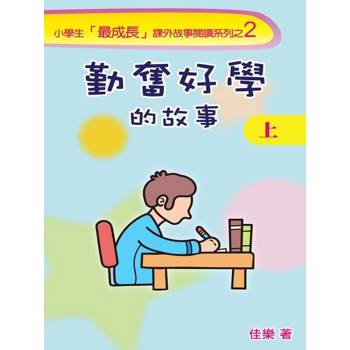 【電子書】勤奮好學的故事（上）