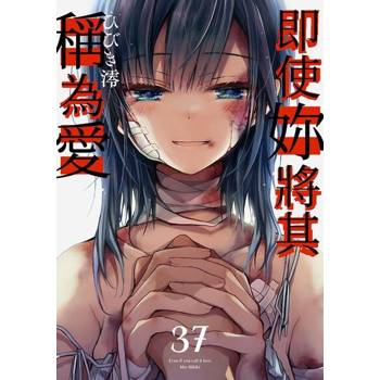 【電子書】即使妳將其稱為愛(第37話)
