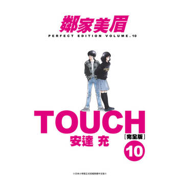 【電子書】TOUCH鄰家美眉新裝完全版(10)