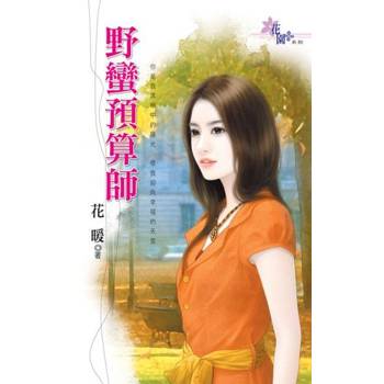 【電子書】野蠻預算師