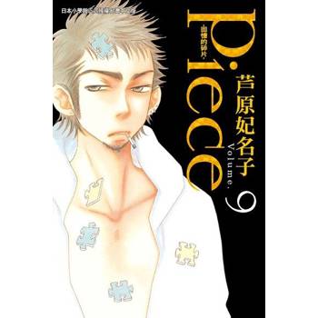 【電子書】Piece ~ 回憶的碎片 ~(9)