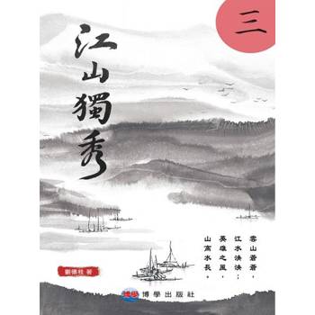 【電子書】江山獨秀（三）