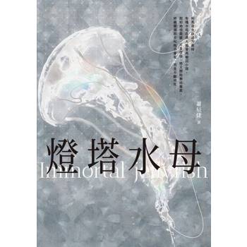 【電子書】燈塔水母